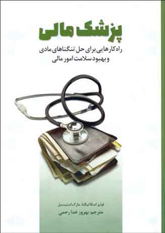 پایانه - پزشک مالی