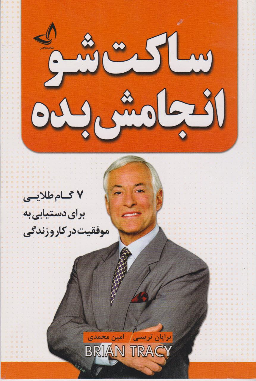 پایانه - ساکت شو انجامش بده