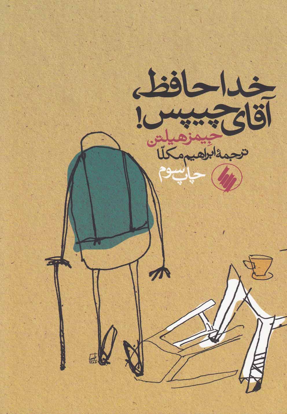 پایانه - خداحافظ آقای چیپس