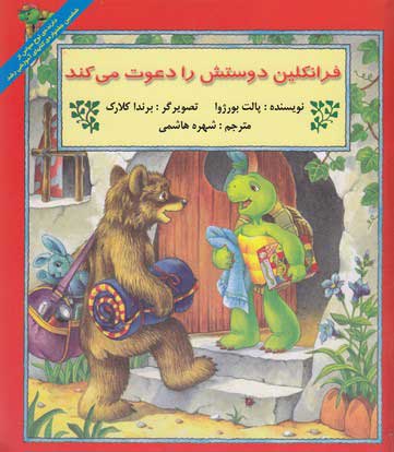 پایانه - فرانکلین دوستش را دعوت می کند