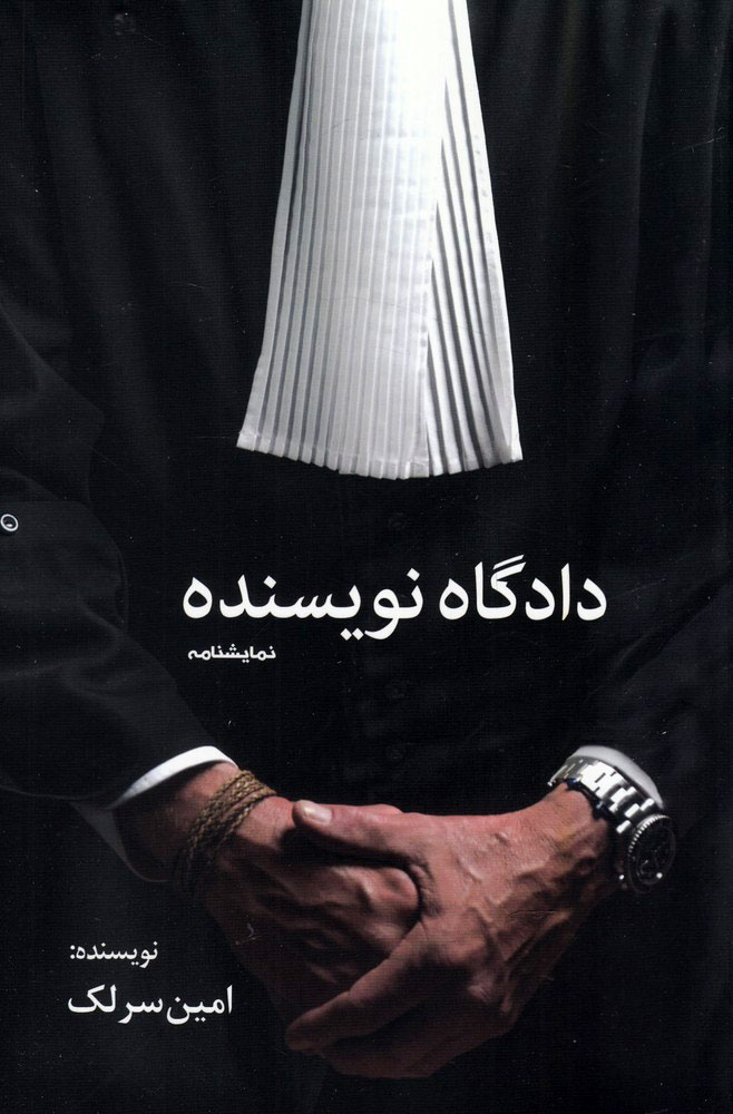 پایانه - دادگاه نویسنده