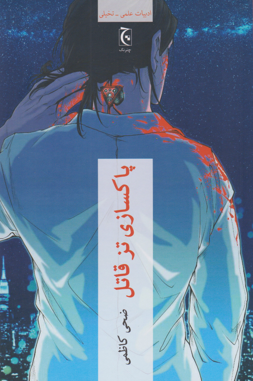 پایانه - پاکسازی تز قاتل