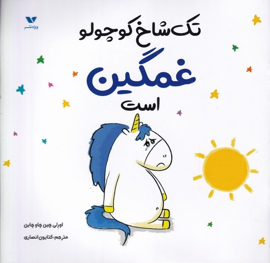 پایانه - تک شاخ کوچولو غمگین است