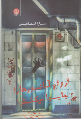 پایانه - ارواح آسانسورها را جابجا میکنند