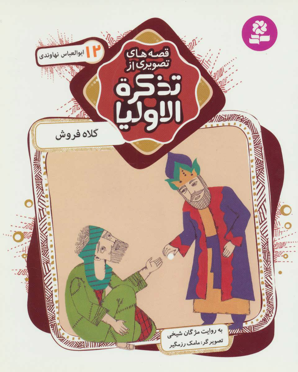 پایانه - قصه های تصویری از تذکره الاولیا 12