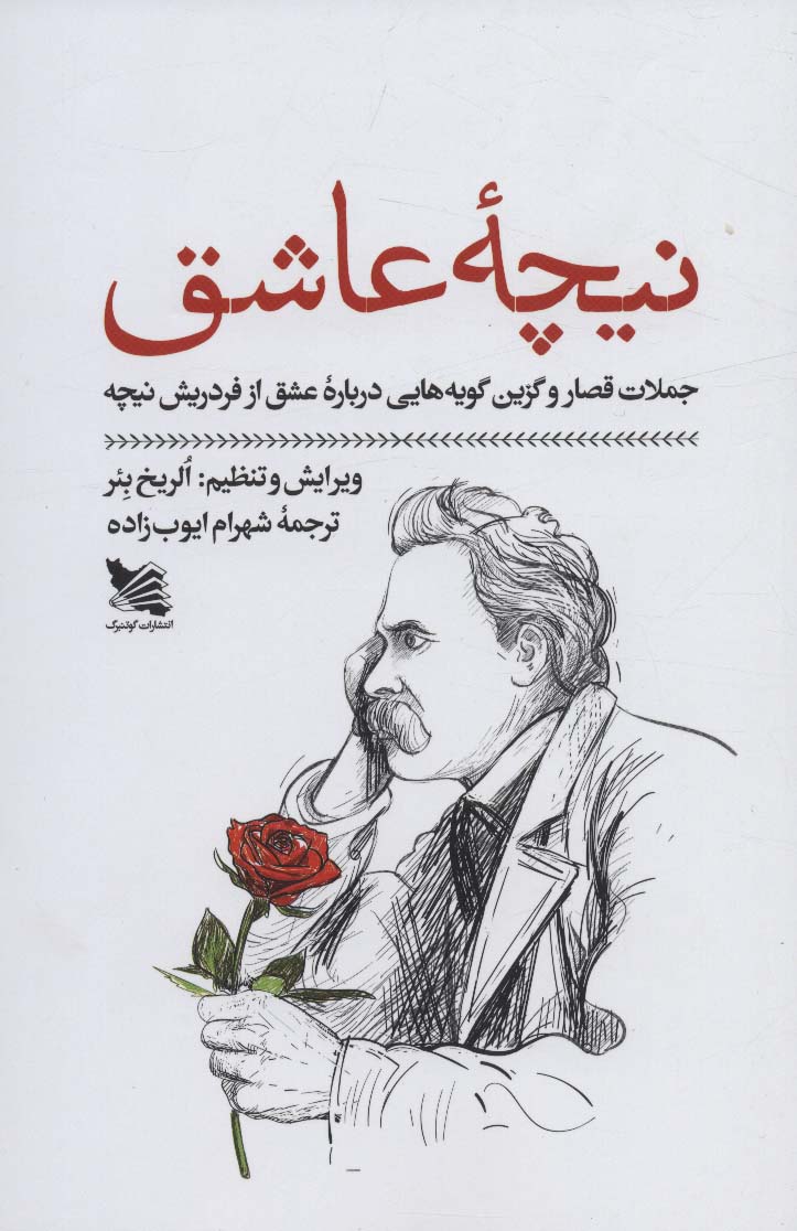 پایانه - نیچه عاشق