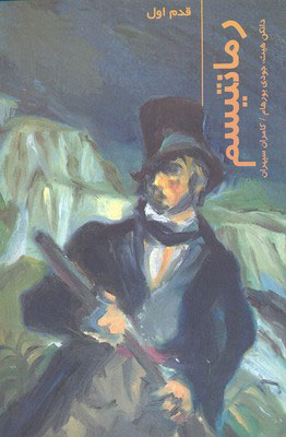 پایانه - رمانتیسم