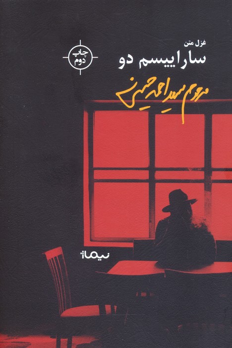 پایانه - ساراییسم دو