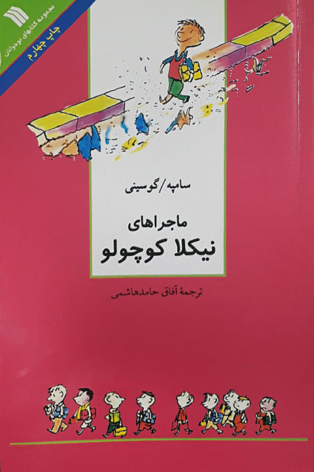 پایانه - مجموعه داستان های نیکلا کوچولو