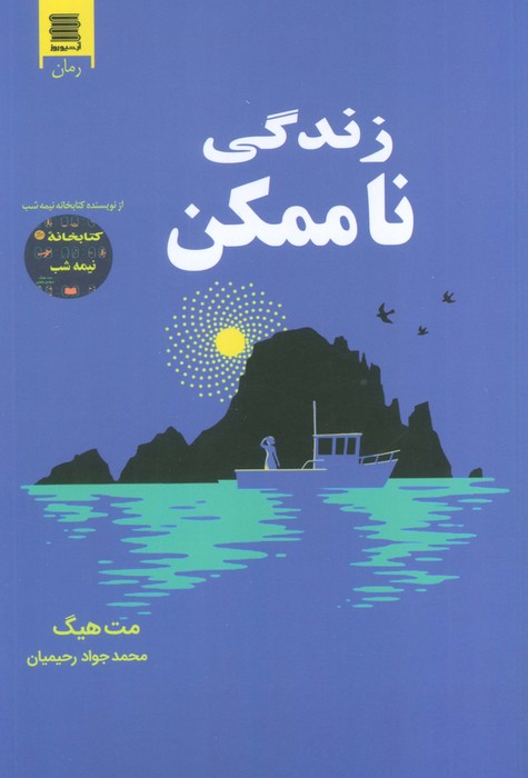 پایانه - زندگی ناممکن