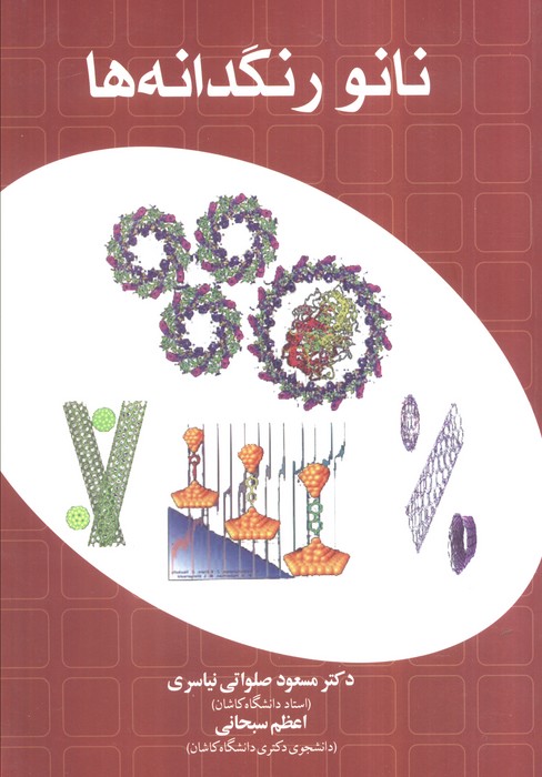 پایانه - نانو رنگدانه ها