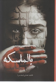 پایانه - بالماسکه