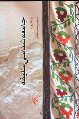 پایانه - جامعه شناسی سلیقه