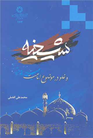 پایانه - شیخیه