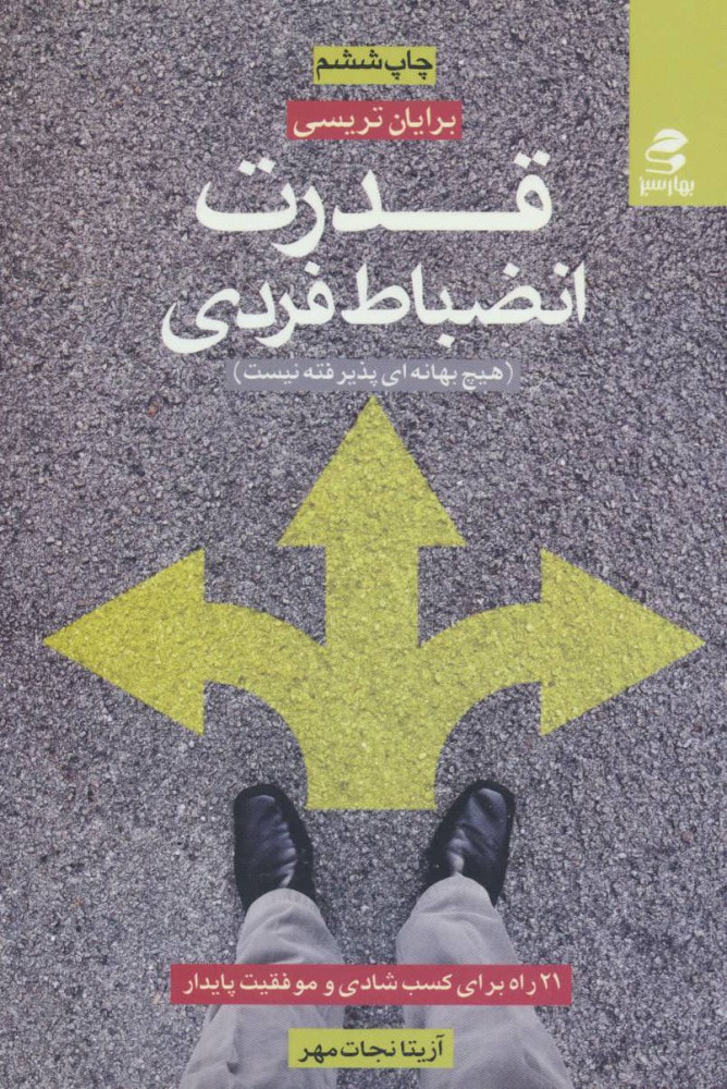 پایانه - قدرت انضباط فردی