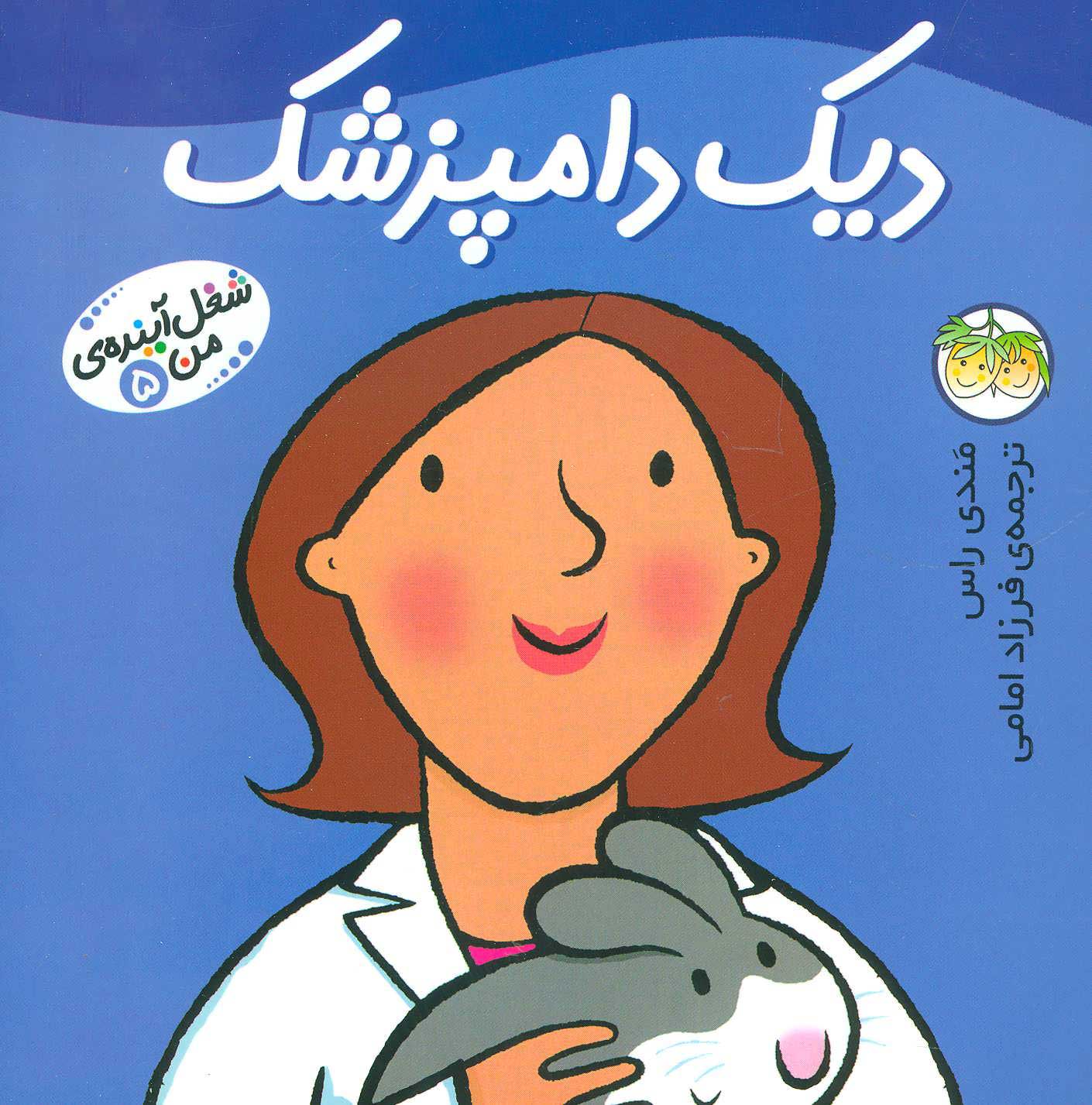 پایانه - دیک دامپزشک