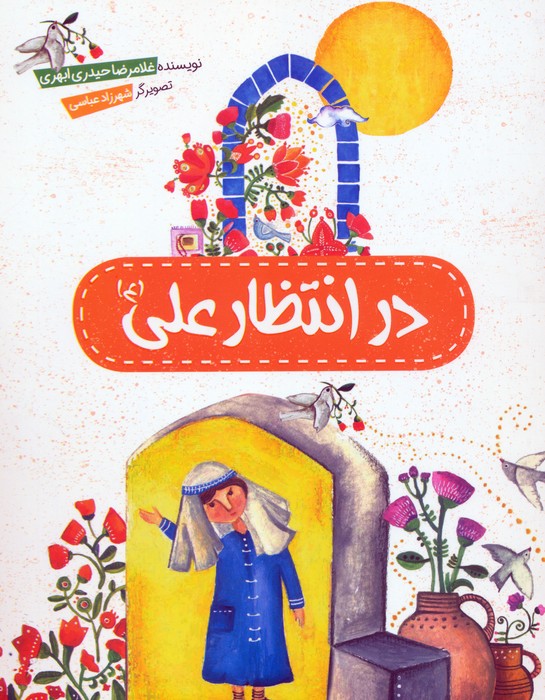 پایانه - در انتظار علی (ع)