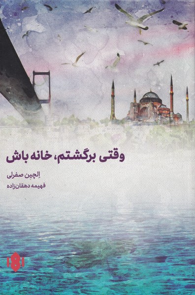 پایانه - وقتی برگشتم خانه باش