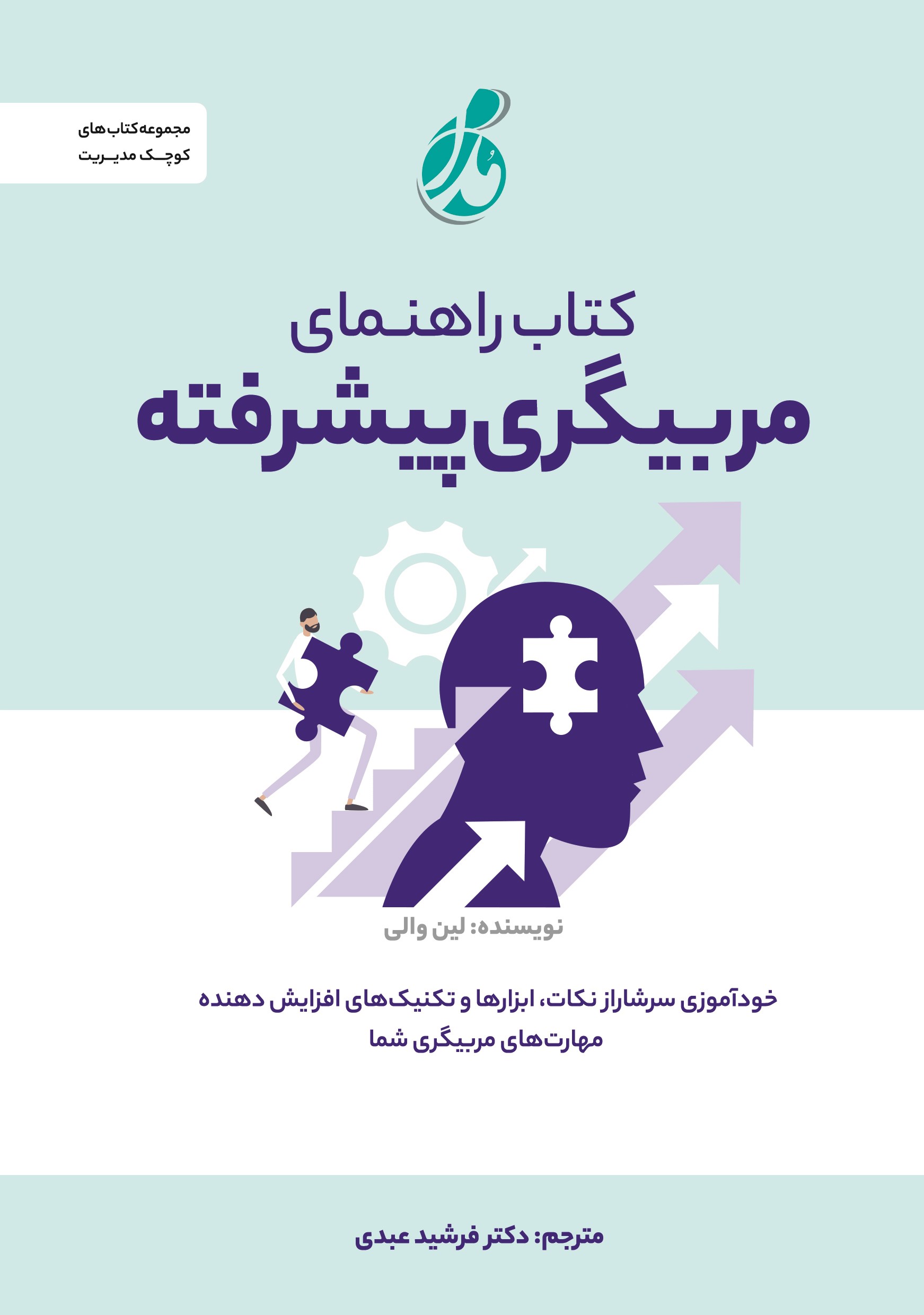 پایانه - راهنمای مربیگری پیشرفته