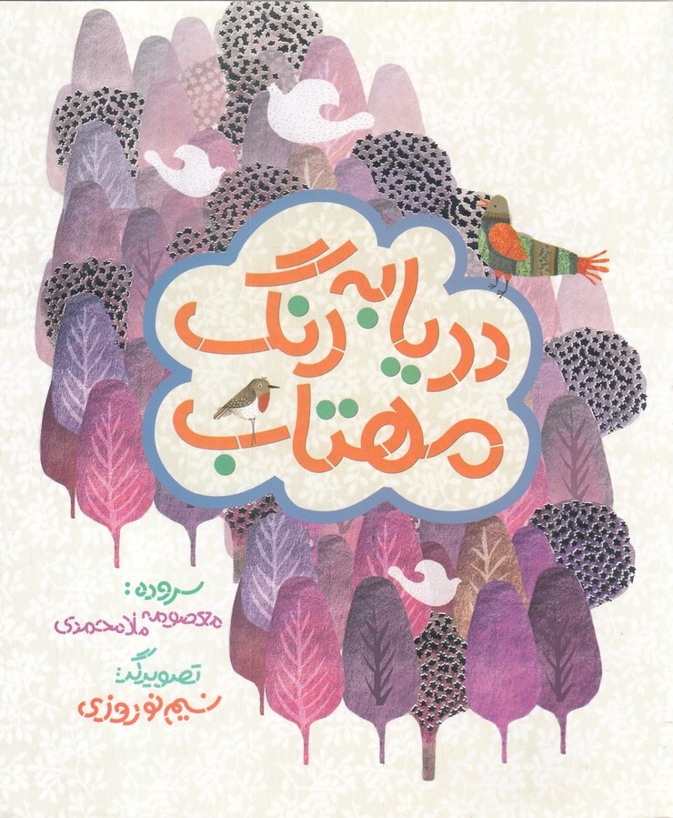 پایانه - دریا به رنگ مهتاب