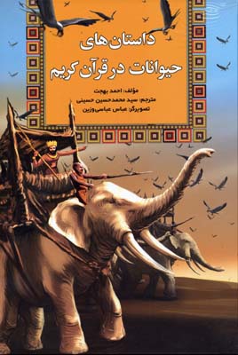 پایانه - داستان های حیوانات در قرآن کریم