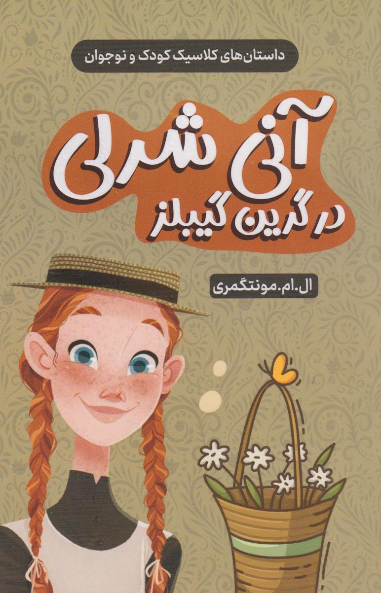 پایانه - آنی شرلی