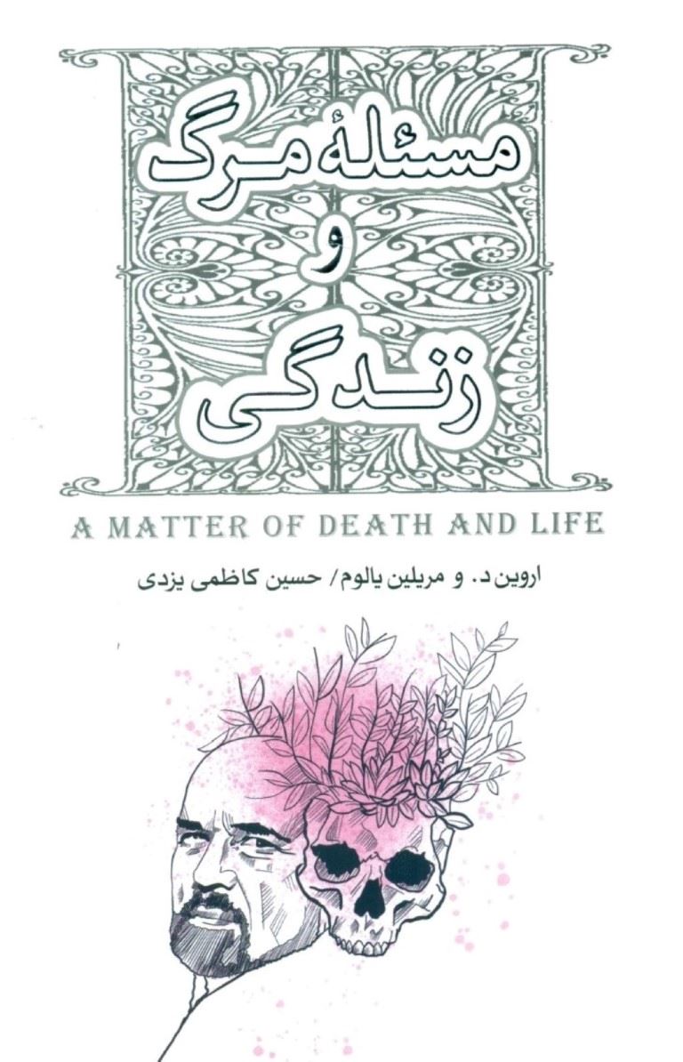 پایانه - مسئله مرگ و زندگی