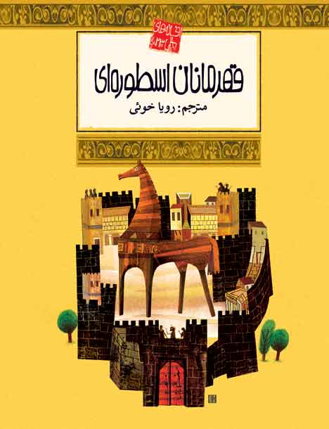 پایانه - قهرمانان اسطوره ای