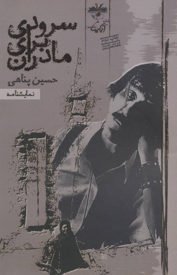 پایانه - نمایشنامه سرودی برای مادران