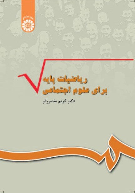 پایانه - ریاضیات پایه برای علوم اجتماعی