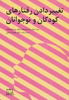 پایانه - تغییر دادن رفتارهای کودکان و نوجوانان