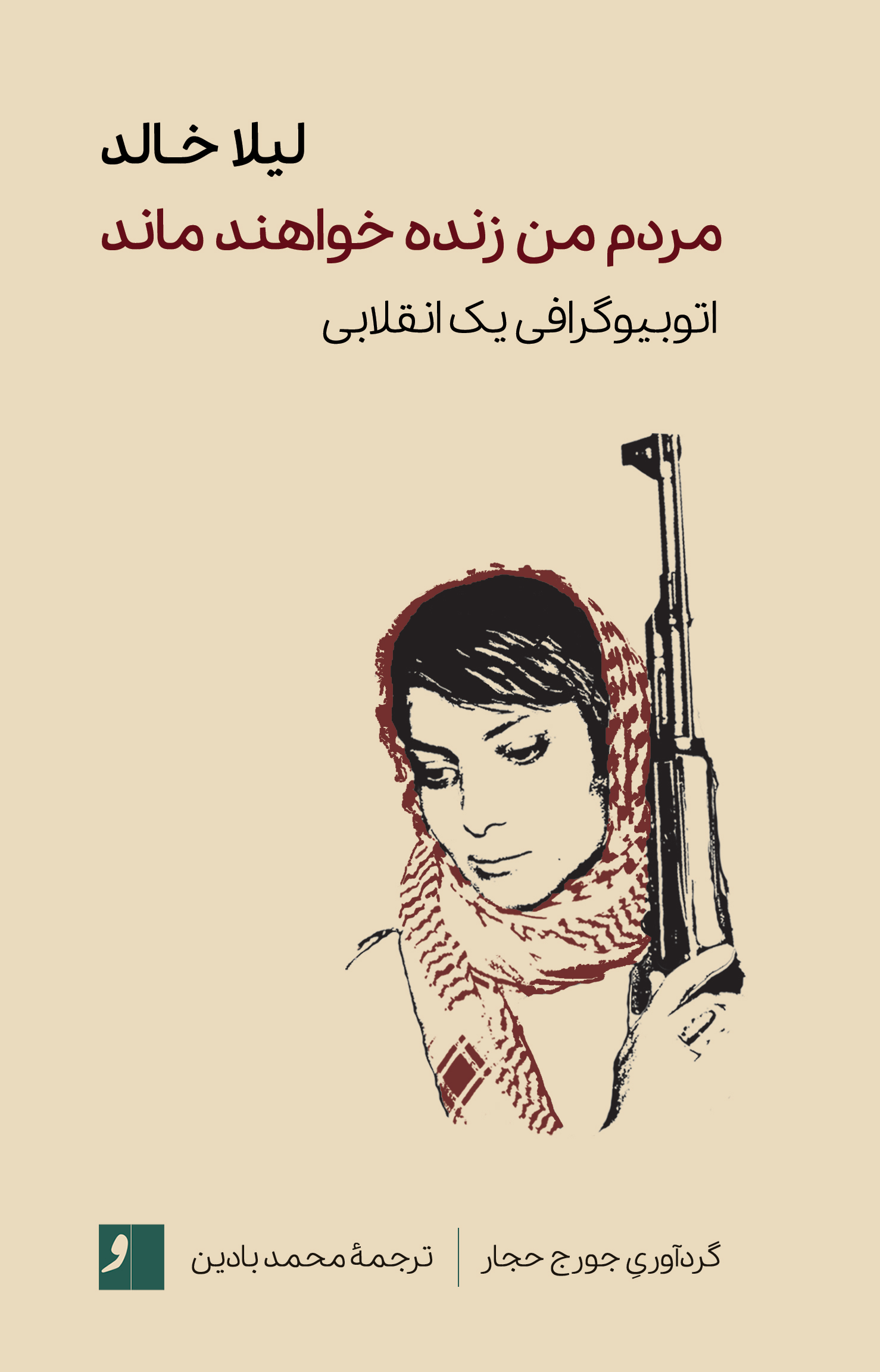 پایانه - مردم من زنده خواهند ماند