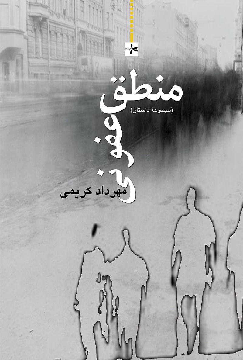 پایانه - منطق عفونی