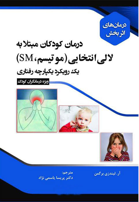 پایانه - درمان کودکان مبتلا به لالی انتخابی