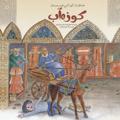 پایانه - کوزه آب