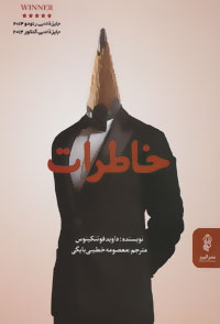 پایانه - خاطرات