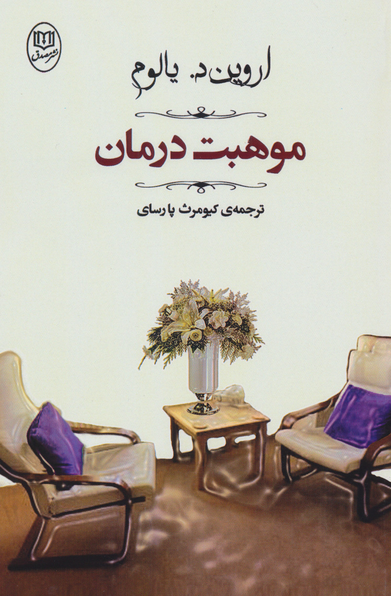 پایانه - موهبت درمان