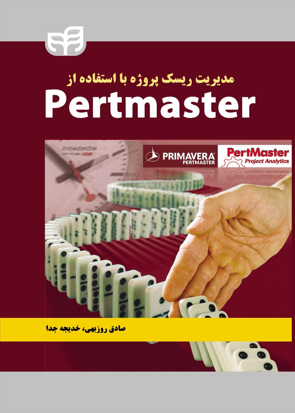 پایانه - مدیریت ریسک پروژه با استفاده از Pertmaster