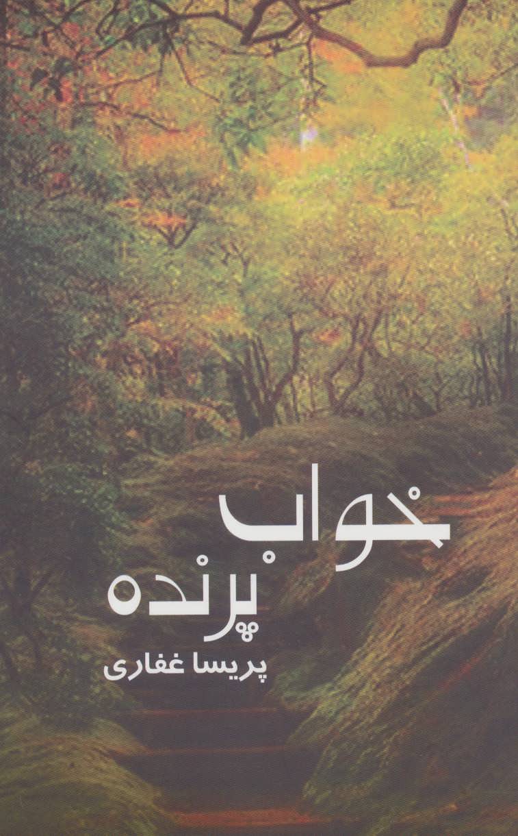 پایانه - خواب پرنده