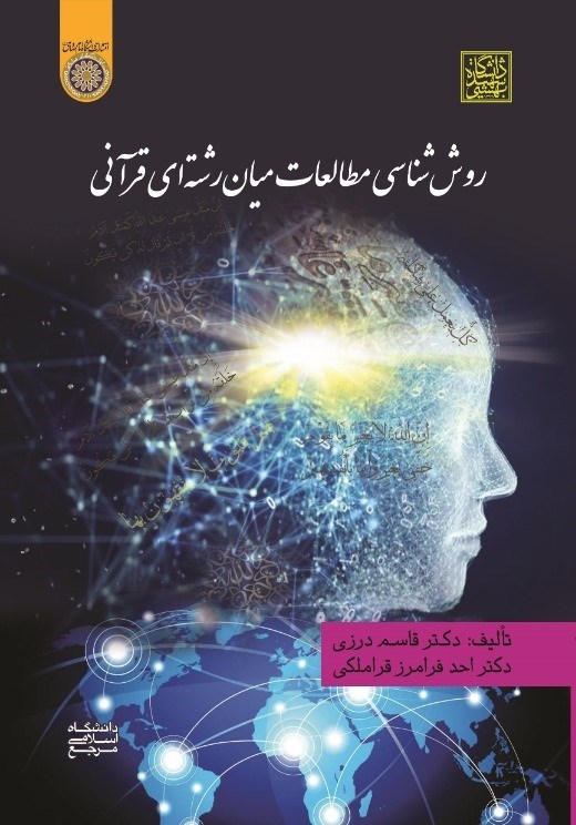 پایانه - روش شناسی مطالعات میان رشته ای قرآنی