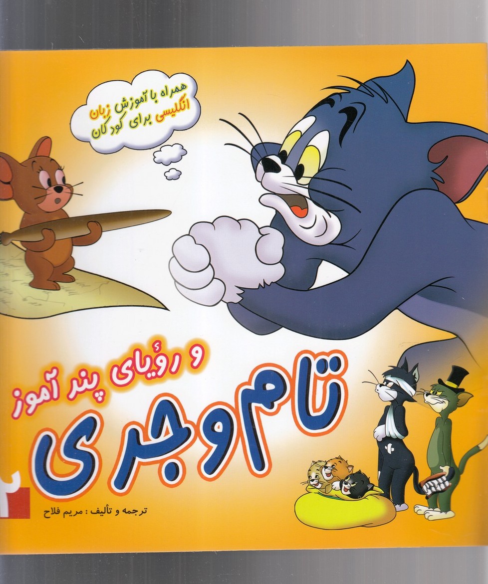 پایانه - تام و جری(2)