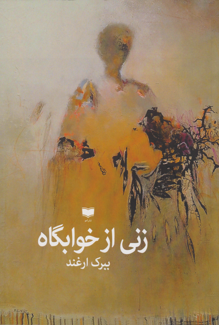 پایانه - زنی از خوابگاه