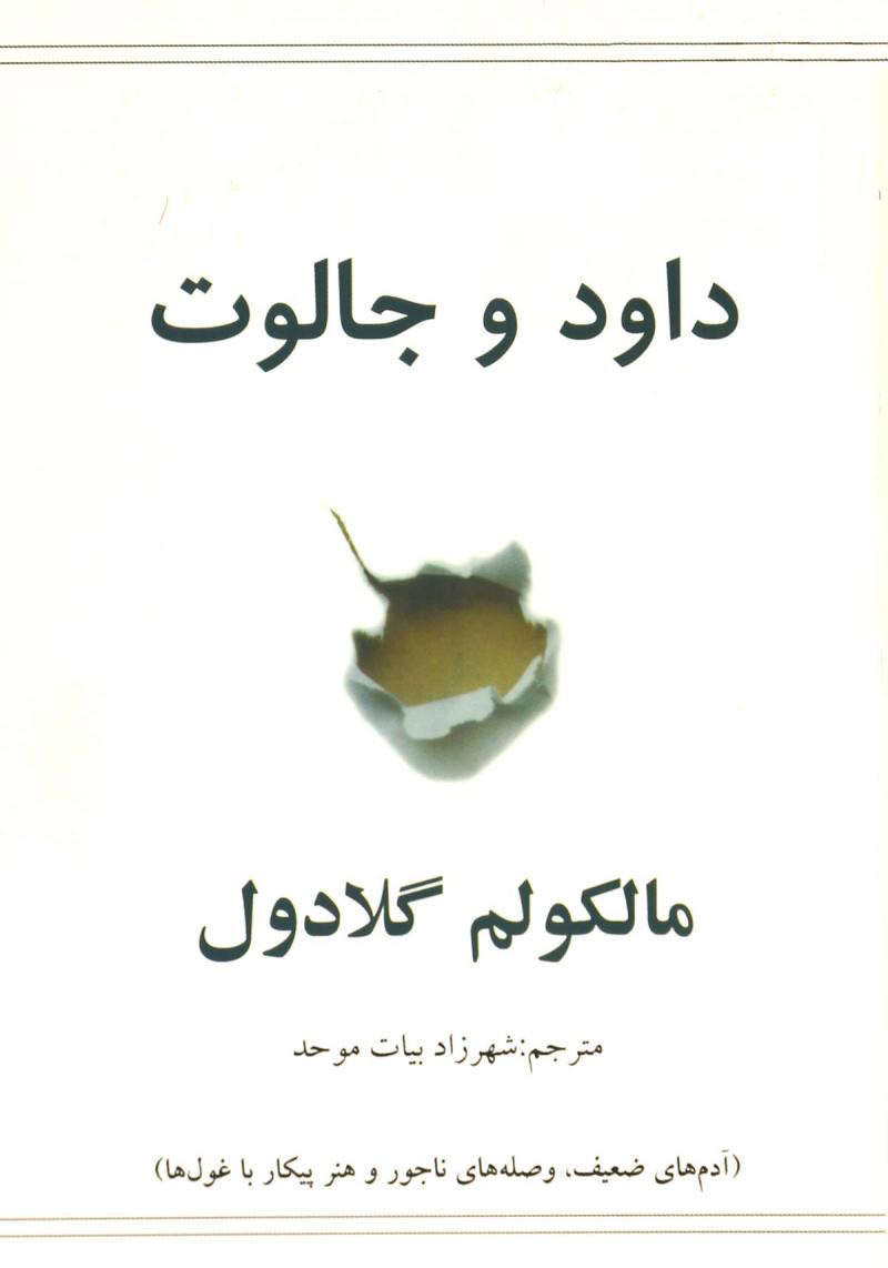 پایانه - داود و جالوت