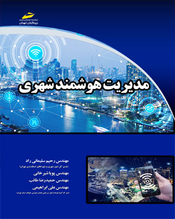 پایانه - مدیریت هوشمند شهری