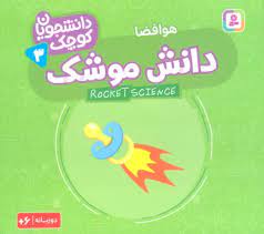 پایانه - دانش موشک (هوافضا)