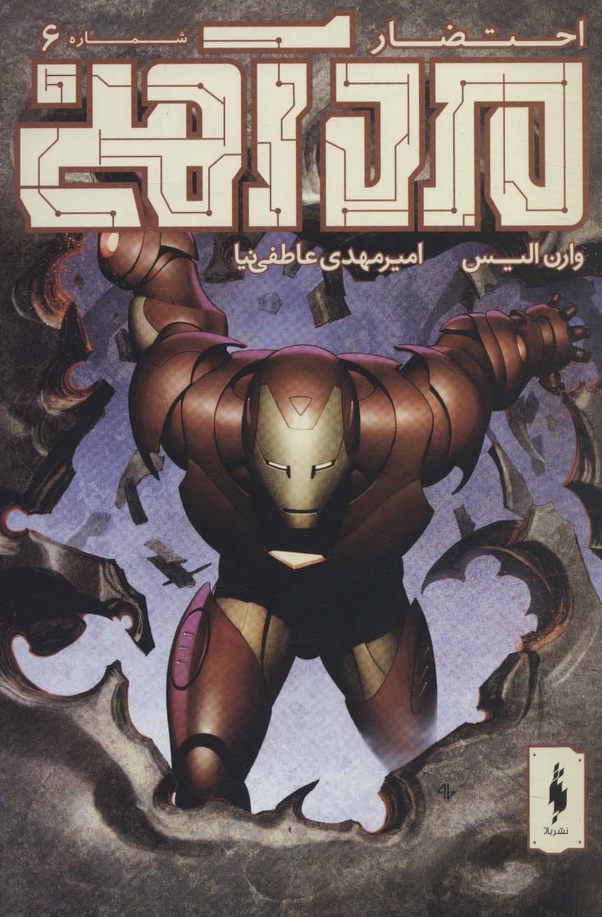 پایانه - مرد آهنی - احتضار 6