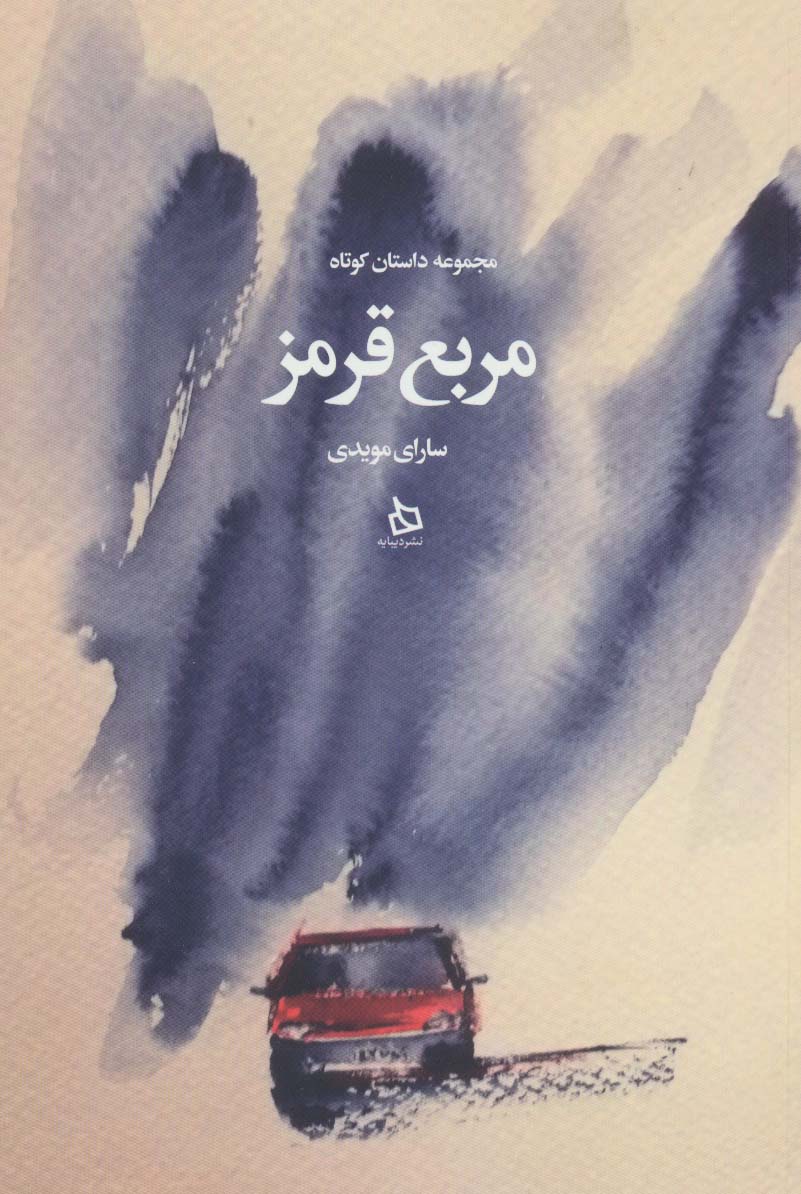 پایانه - مربع قرمز