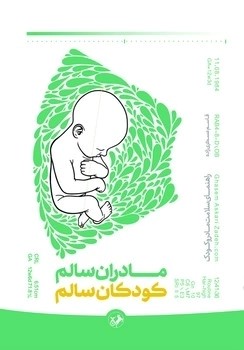 پایانه - مادران سالم، کودکان سالم