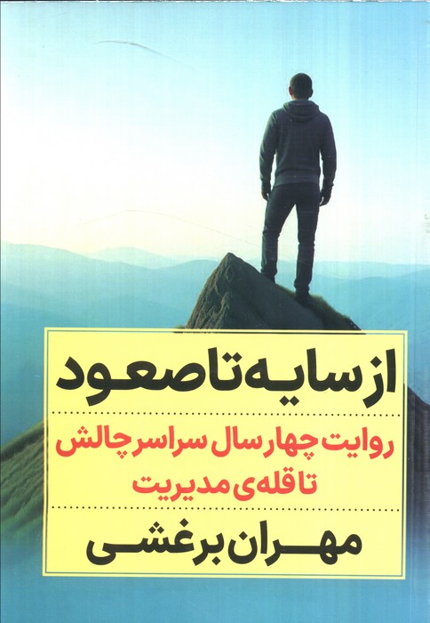 پایانه - از سایه تا صعود