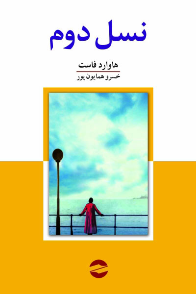 پایانه - نسل دوم